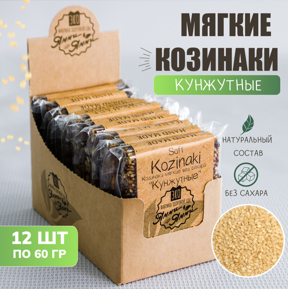 Козинаки мягкие без сахара "Кунжутные" 60 гр. Бокс 12 шт. по 60 гр. Фабрика здоровой еды "Ямми Ямми" #1