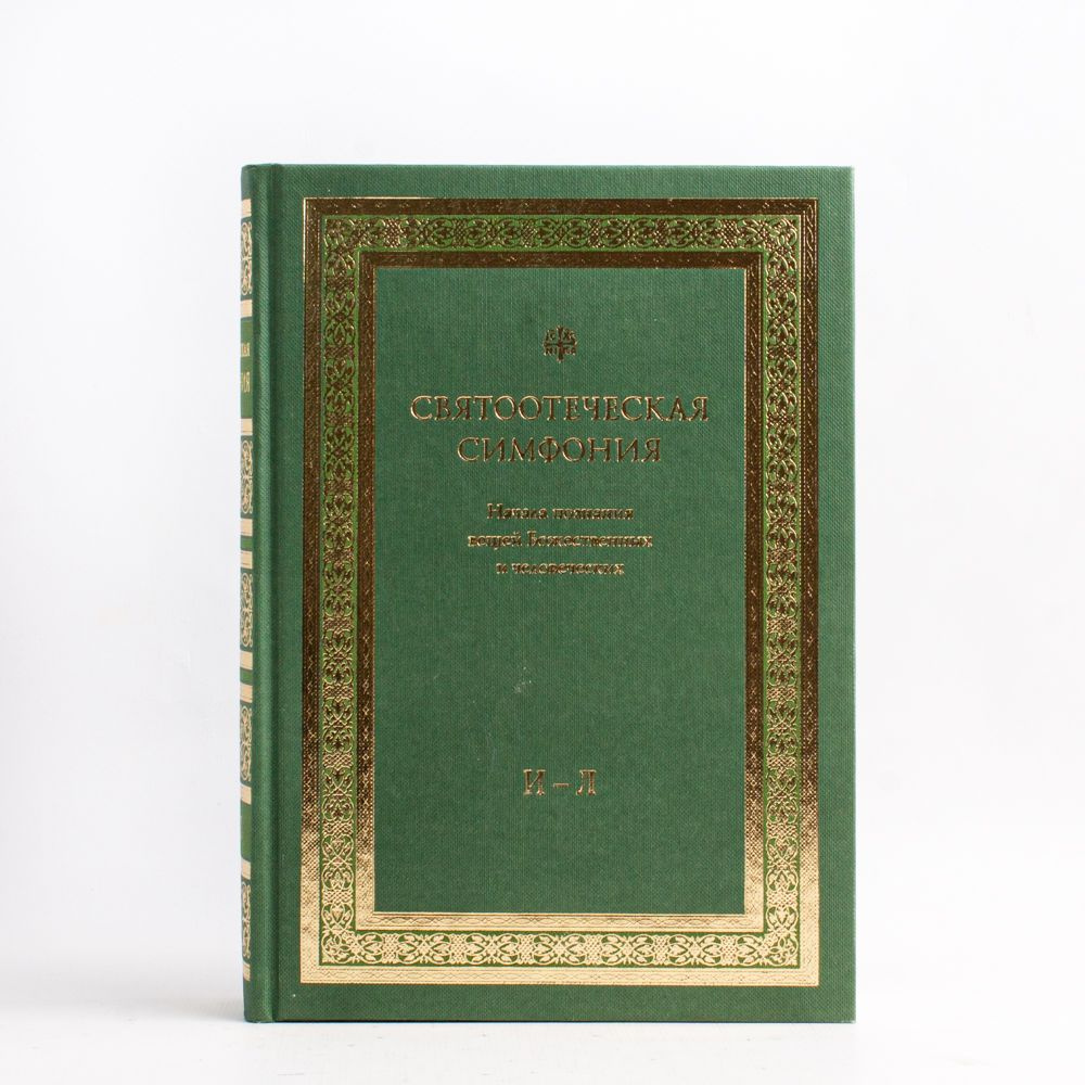 Святоотеческая симфония. Начала познания...И - Л. Издатель Сибирская благозвонница.  #1