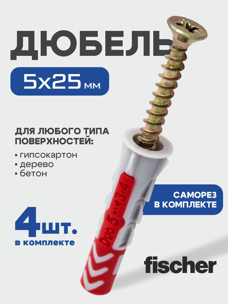 5x25 мм + шуруп, 4 шт., DUOPOWER дюбель Fischer универсальный, высокотехнологичный, двухкомпонентный #1