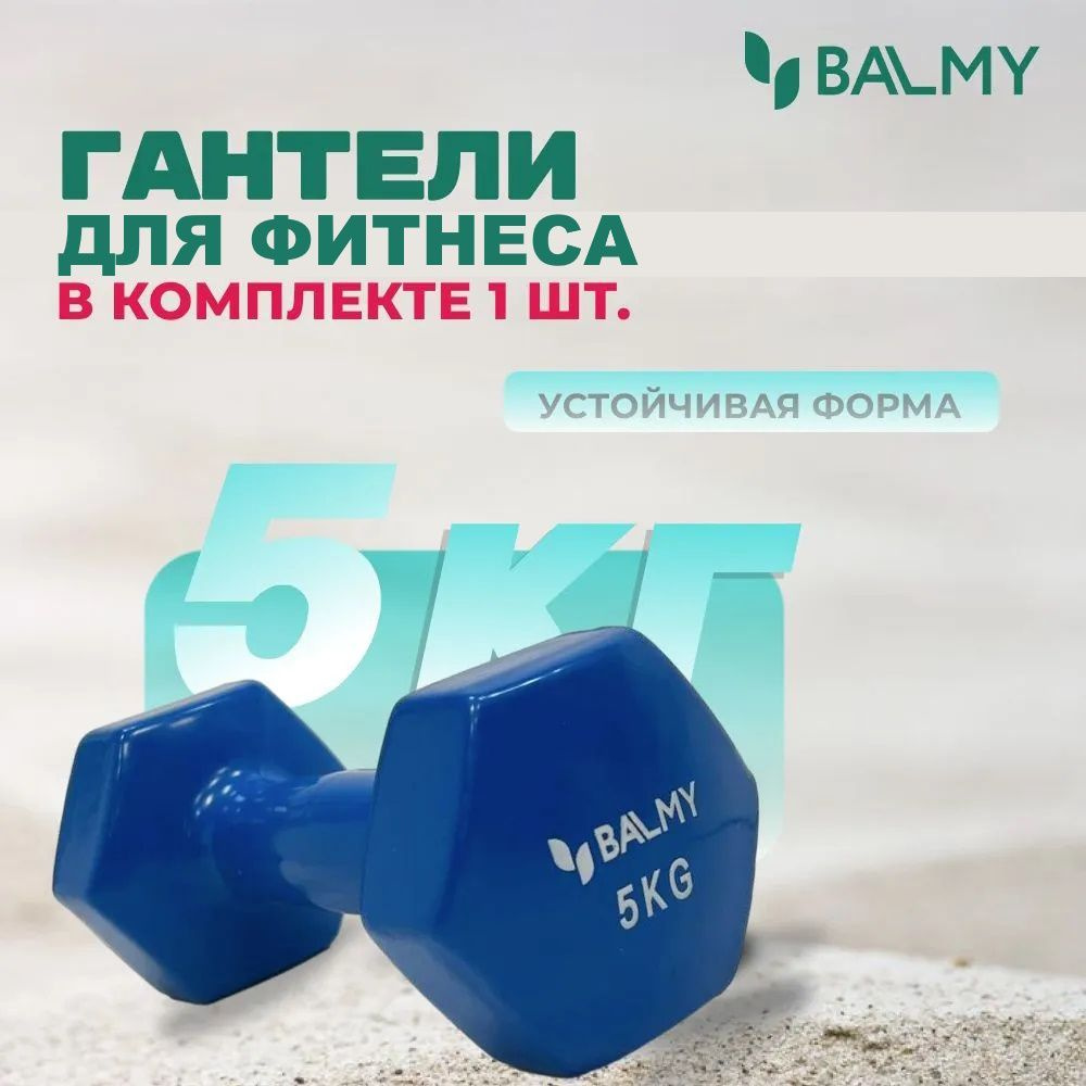 Гантель шестигранная 5 кг BALMY для занятий спортом и домашних тренировок / Спортивная гиря для фитнеса #1