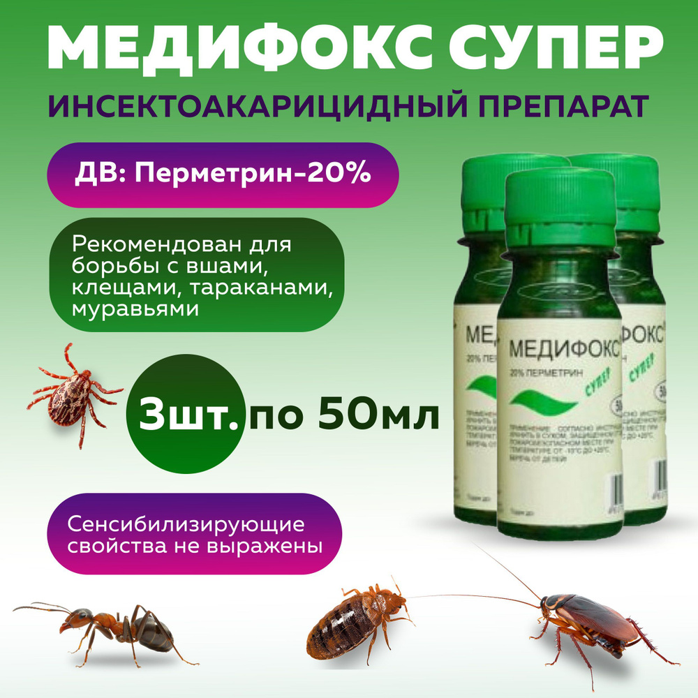 Медифокс Супер средство от бельевых вшей и чесоточных клещей по 50 мл 3 шт  #1