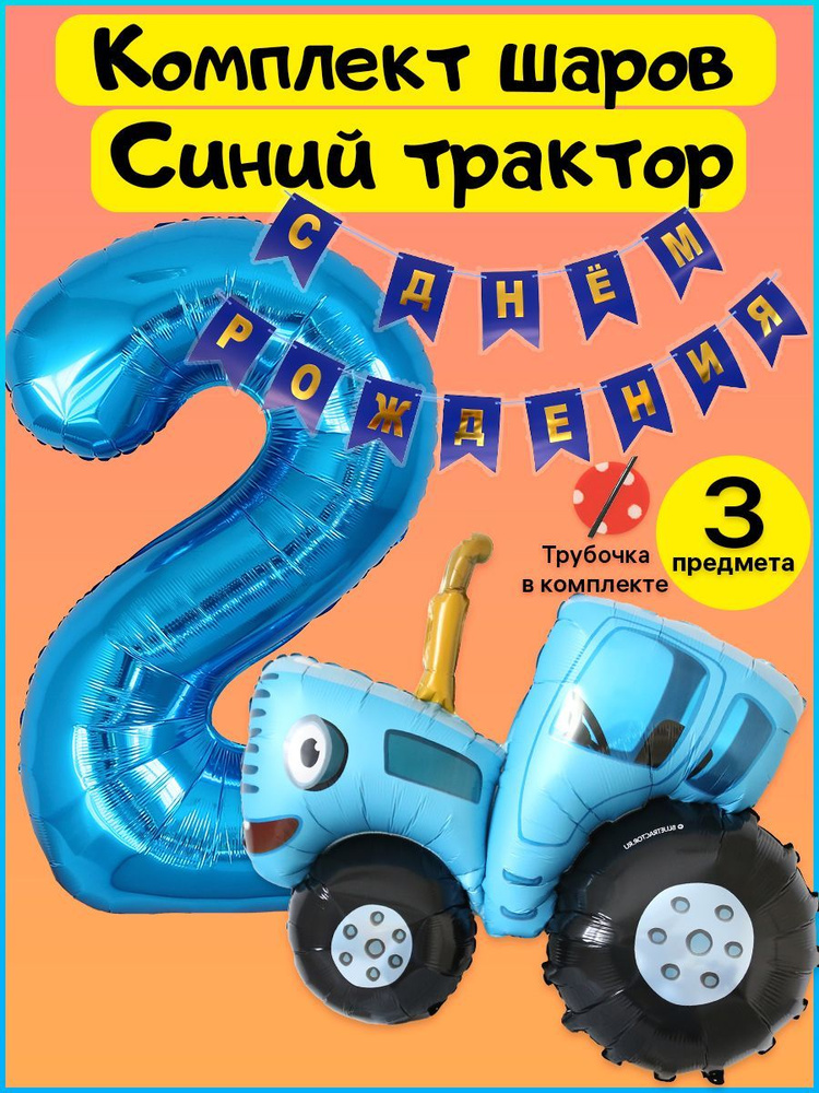 Комплект Синий трактор, гирлянда и цифра 2 на 2 года #1