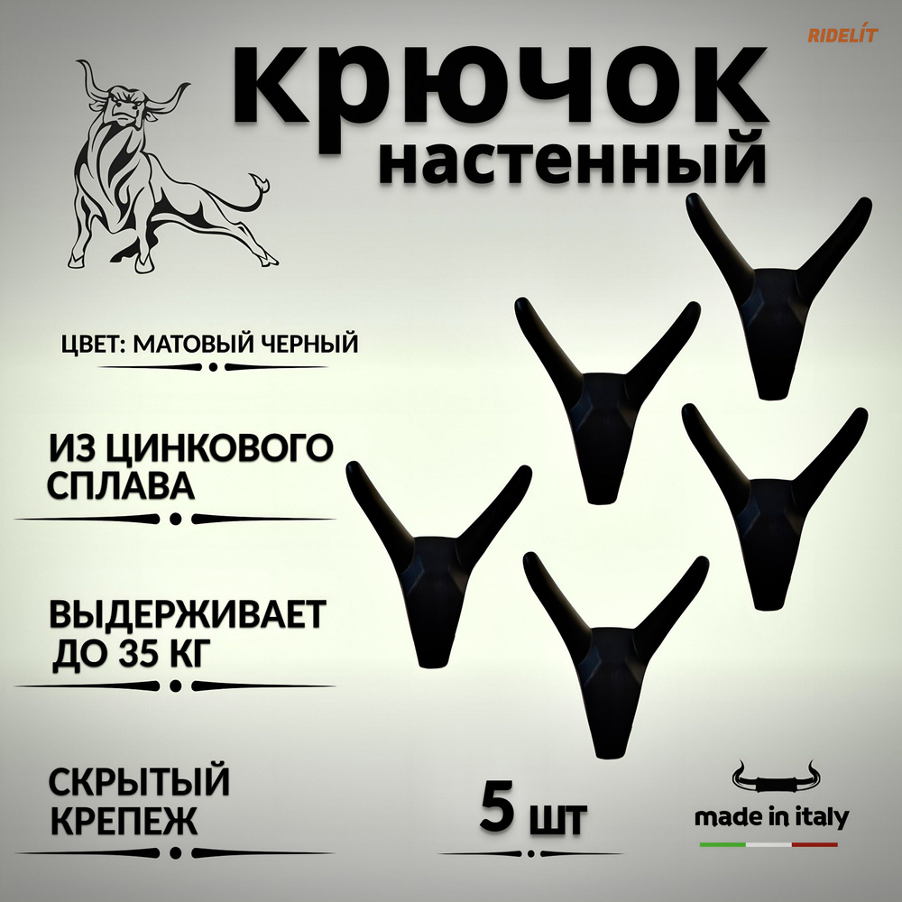 Крючок для одежды настенный двойной дизайнерский в спальню, ванную, прихожую и кухню Бык Черный  #1