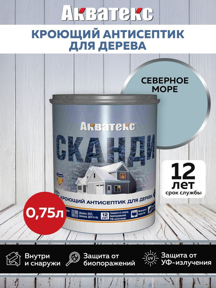 Акватекс СКАНДИ кроющий антисептик, северное море, 0,75 л  #1