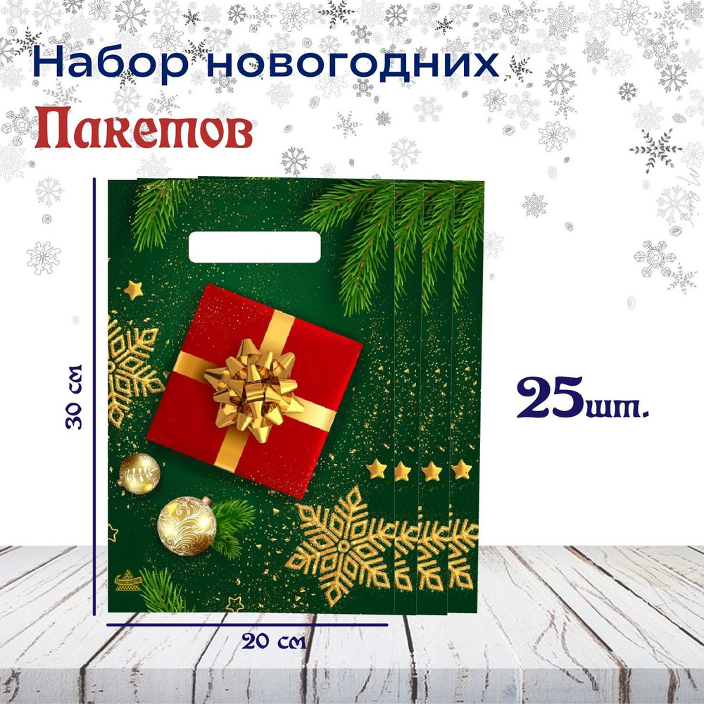 Пакет новогодний 20х30 НОВОГОДНИЙ ПОДАРОК 25шт #1