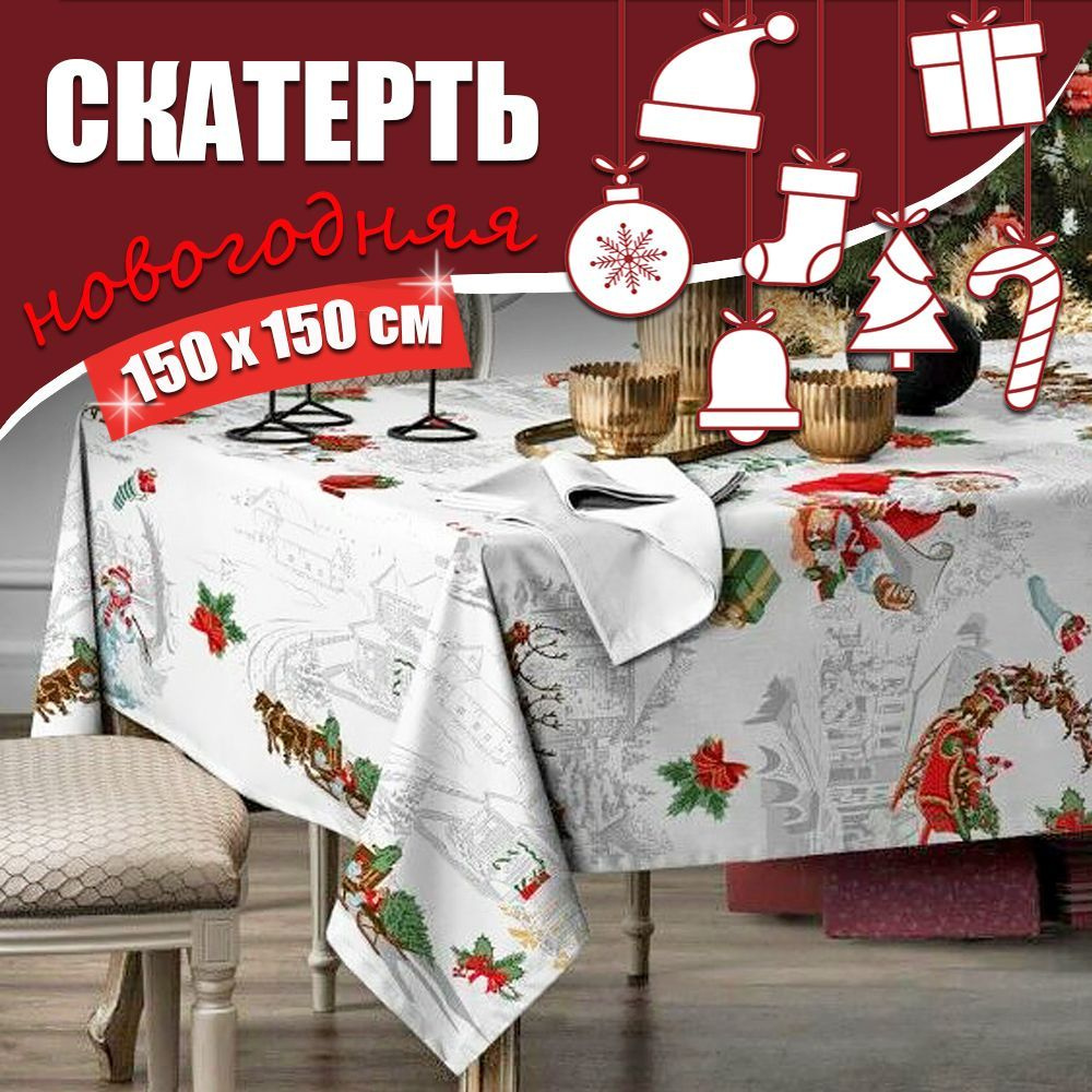 Скатерть на стол новогодняя 150х150 см, ткань рогожка, хлопок 100%  #1