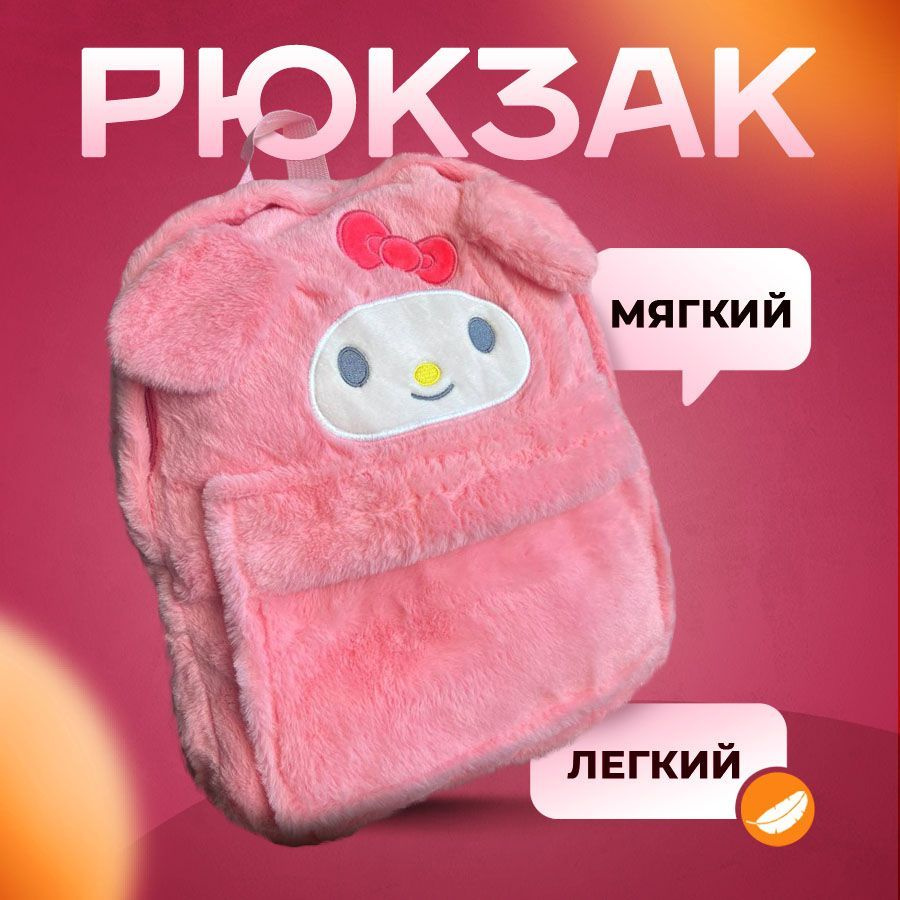 Рюкзак плюшевый, Hello kitty #1