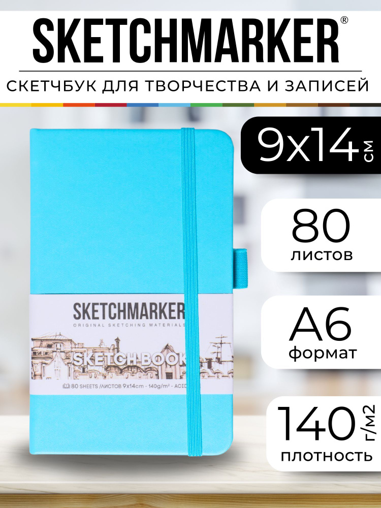 Скетчбук для рисования, блокнот для скетчинга Sketchmarker 140г/кв.м 9*14см 80л твердая обложка, цвет #1