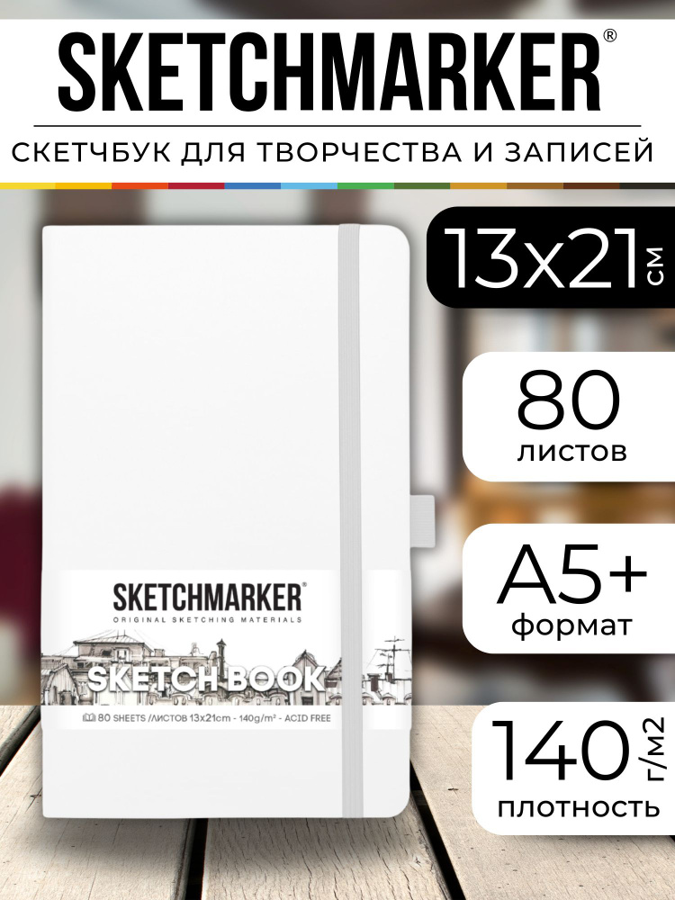 Скетчбук для рисования и скетчинга SKETCHMARKER 140г/м2 13х21см. 160 страниц цвета слоновой кости, твердая #1