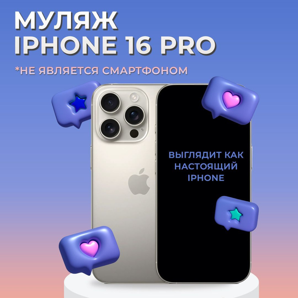 Муляж iPhone 16 Pro / Образец для витрины Айфон 16 Про / Макет iPhone 16 Pro  #1