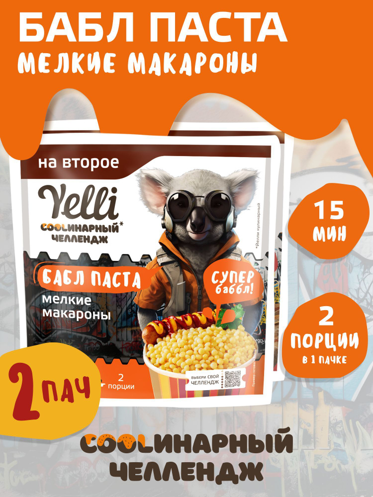 Мелкие макароны БАБЛ ПАСТА Yelli 2 шт. по 150г #1