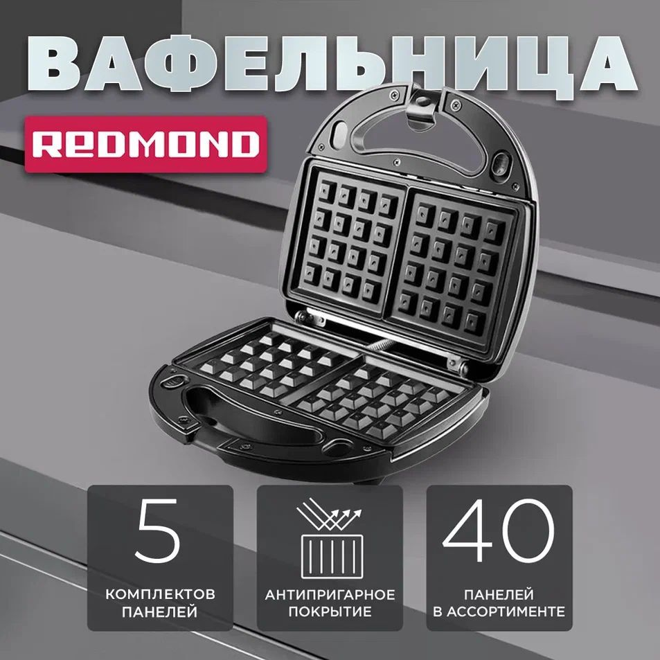 Вафельница электрическая для венских вафель со съемными панелями 5 в 1 Redmond RMB-M619, мультипекарь #1