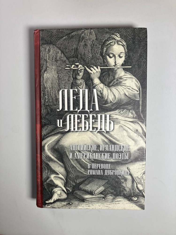 "Леда и лебедь. Английские, ирландские и американские поэты в переводе Романа Дубровкина"  #1