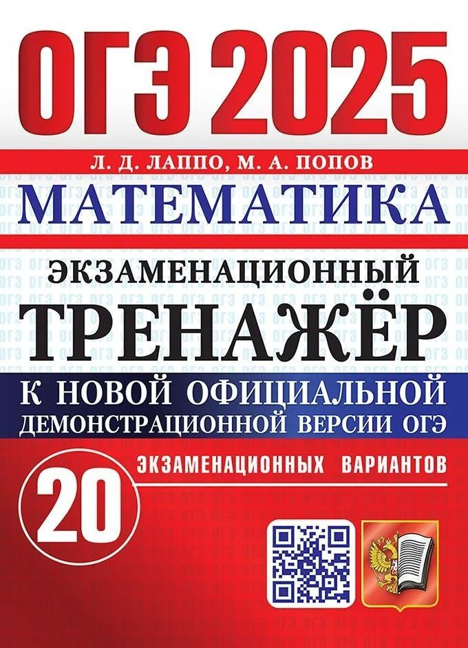 ОГЭ-2025. Математика. 20 вариантов. Экзаменационный тренажер. Лаппо Л., Попов М. | Лаппо Л. Д., Попов #1