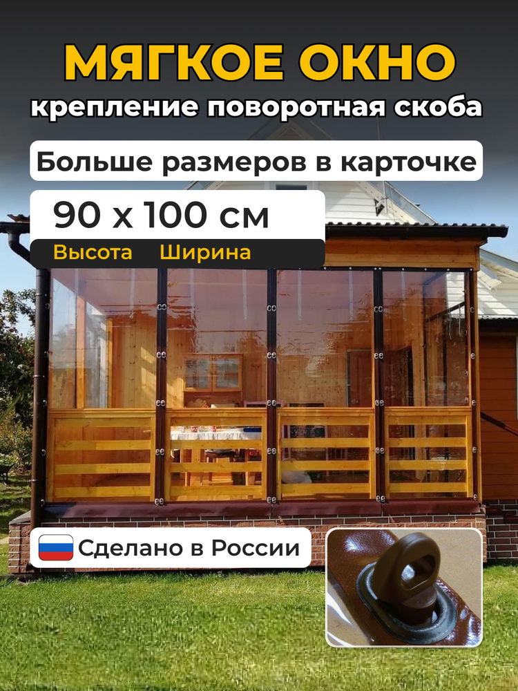 Мягкие окна для веранды и беседки из ПВХ коричневый В900х Ш1000  #1