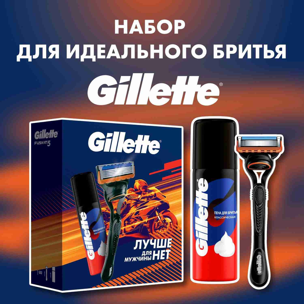 Мужской набор Gillette с бритвой Gillette Fusion и чехлом для хранения бритвы и классической пеной для #1