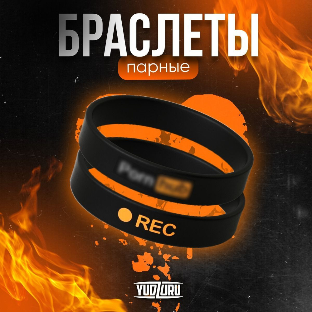 Парные браслеты на руку "REC" #1