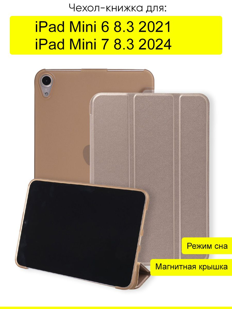 Чехол для iPad Mini 6 8.3 (2021) / iPad Mini 7 8.3 (2024) #1