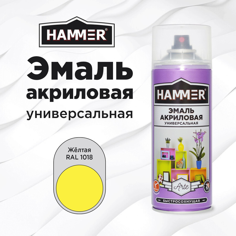 Аэрозольная краска HAMMER универсальная акриловая эмаль для мебели, металла, пластика, глянцевая желтая #1