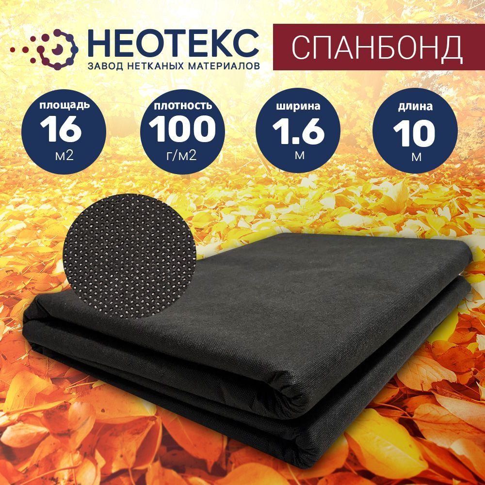 Спанбонд укрывной материал NEOTEX 100г/м2 1,6х10м черный/ агроткань от сорняков  #1