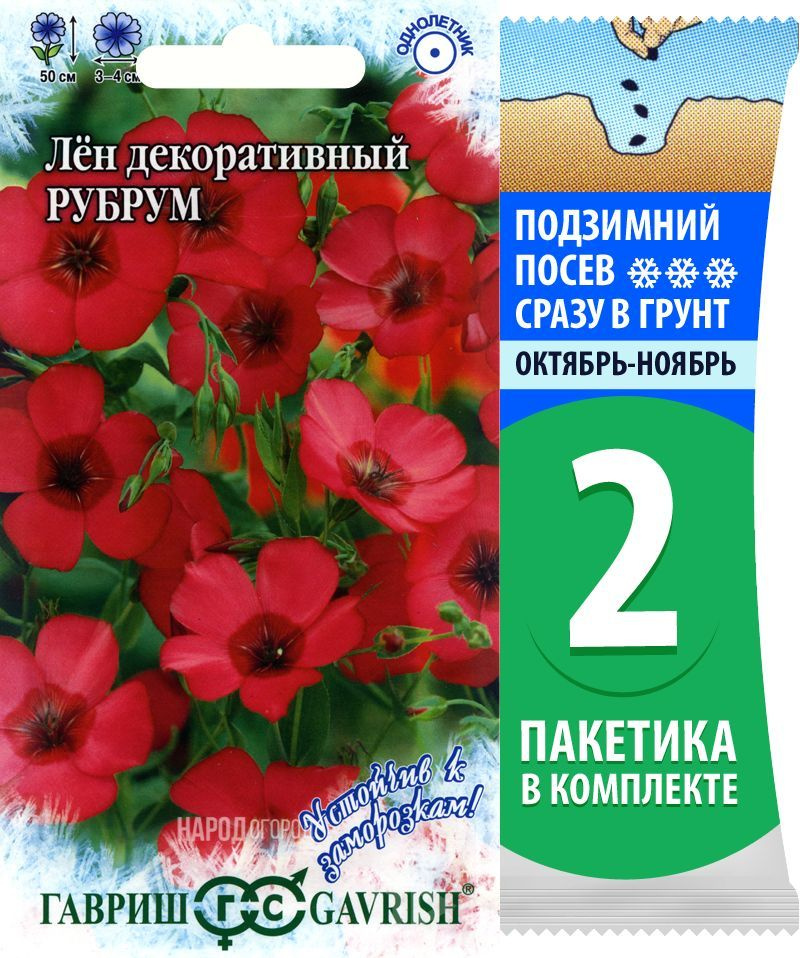 Семена Лен декоративный Рубрум, 2 пакетика по 0,2г/60шт #1