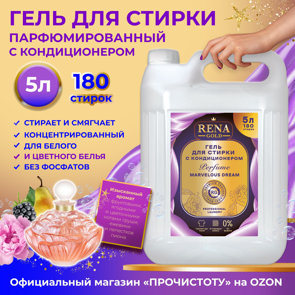 Гель для стирки белья парфюмированный с кондиционером RENA GOLD PERFUME MARVELOUS DREAM 5л 180 стирок #1