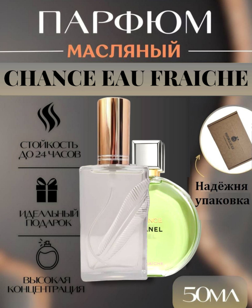 Масляные духи женские, CHANCE EAU FRAICHE/Шанс Фреш , 50 мл #1