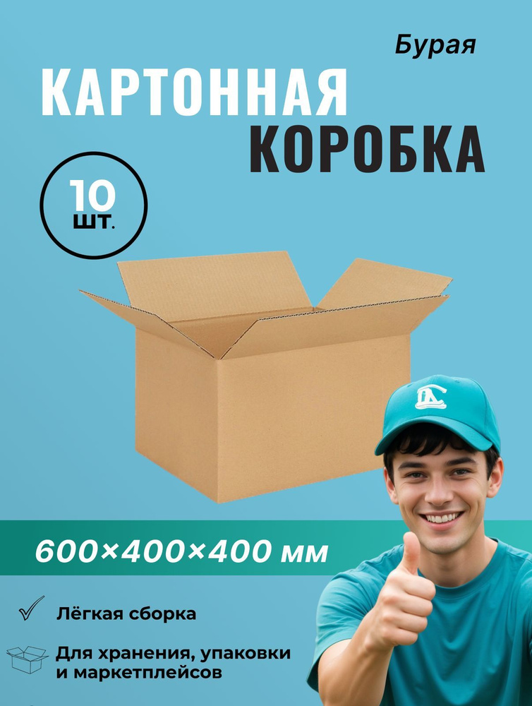 Гофрокороб 600*400*400 мм - 25 шт. #1