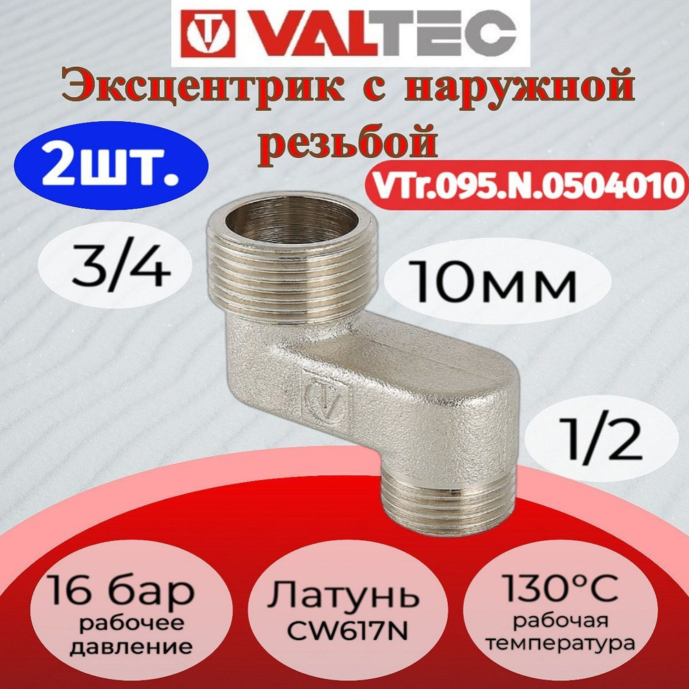 Эксцентрик 3/4"x1/2"x10мм, нар.-нар. Valtec VTr.095.N.0504010 2шт. #1