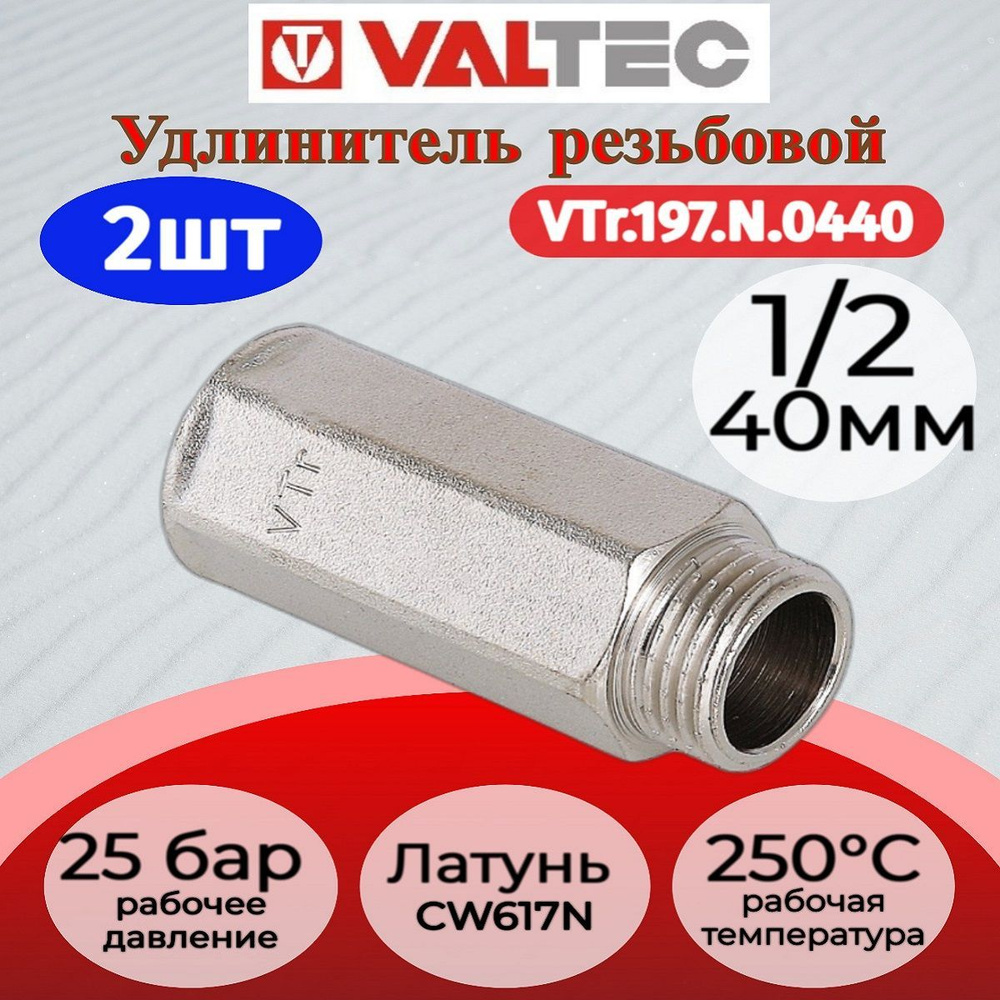 Удлинитель 1/2" вн. Х40мм Valtec VTr.197.N.0440 2шт. #1