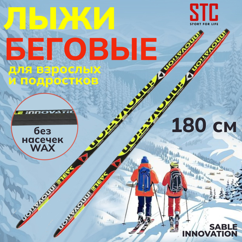 Беговые лыжи 180 см STC Sable Innovation для взрослых и подростков  #1