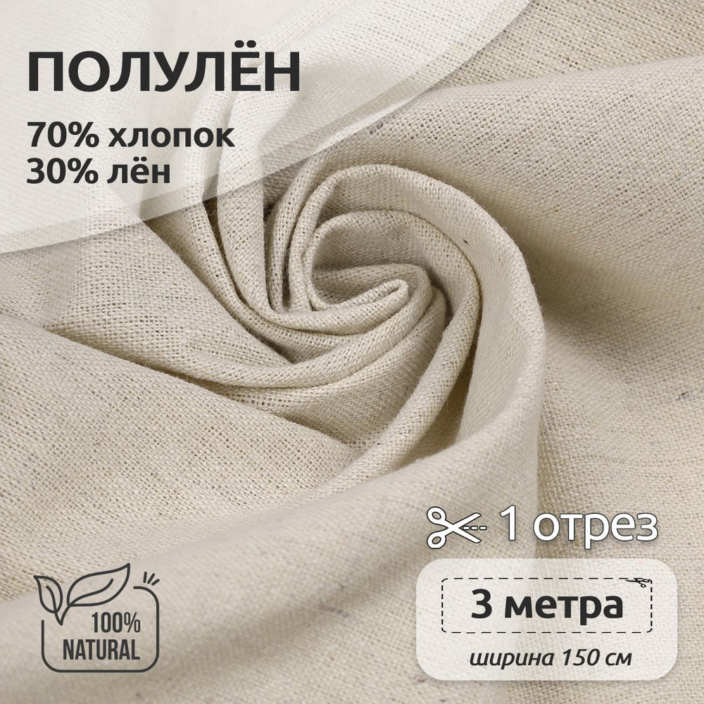 Ткань для шитья лен, ( 30% лен 70% хлопок ), 150х300 см, полулен цвет натуральный, однотонный  #1