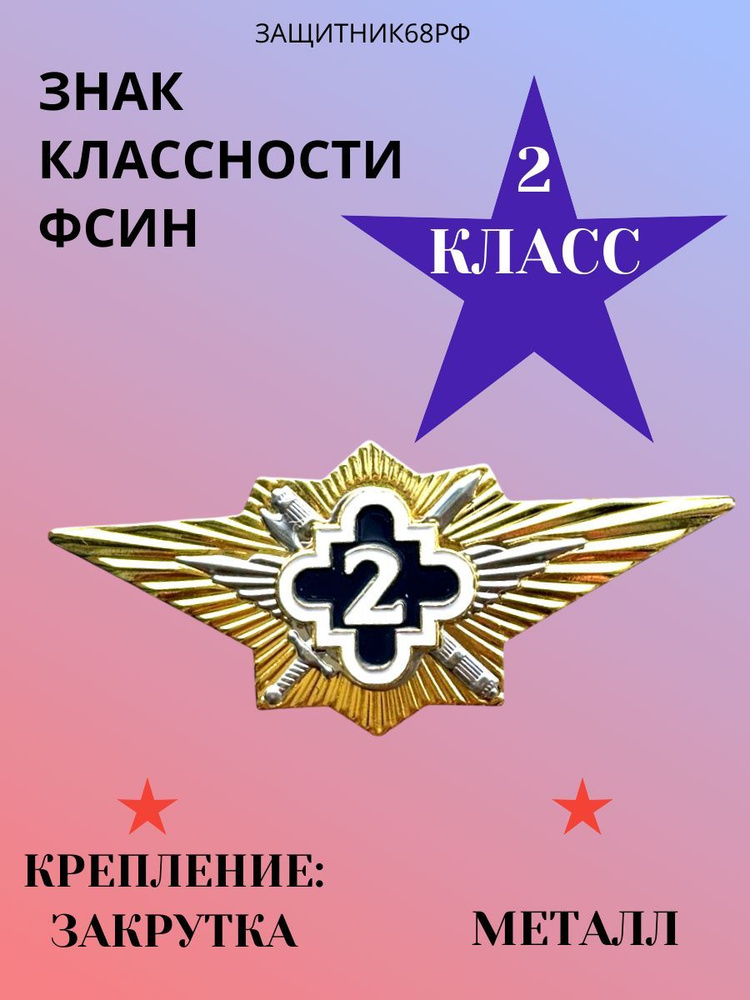 Знак классность ФСИН, 2 класс, нового образца #1