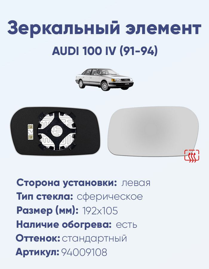 Зеркальный элемент левый AUDI 100 IV (91-94) сфера нейтральный с обогревом  #1