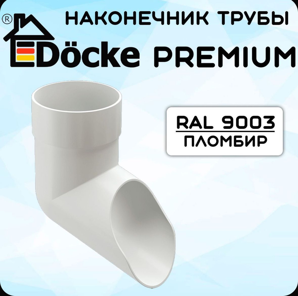 Наконечник трубы ПВХ Docke Premium (Деке премиум) белый пломбир (RAL 9003) отвод трубы  #1