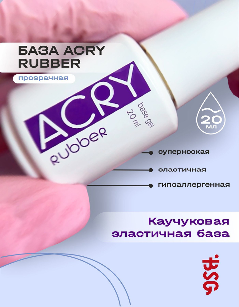 BSG Эластичная база ACRY Rubber для ногтей, склонных к отслоению материала (20 мл)  #1