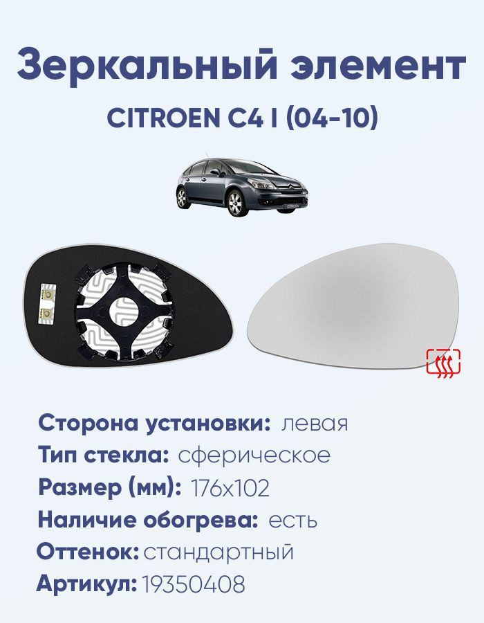 Зеркальный элемент левый CITROEN C4 I (04-10) сфера нейтральный с обогревом  #1