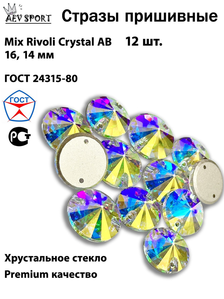 Стразы пришивные голографические Rivoli Crystal AB 14 мм, 16 мм - 12 шт. Для гимнастики и фигурного катания #1