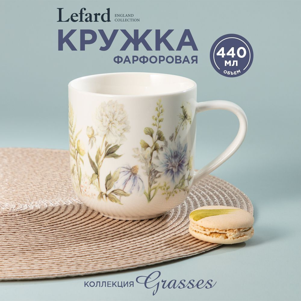 Кружка фарфоровая Lefard Grasses 440 мл #1