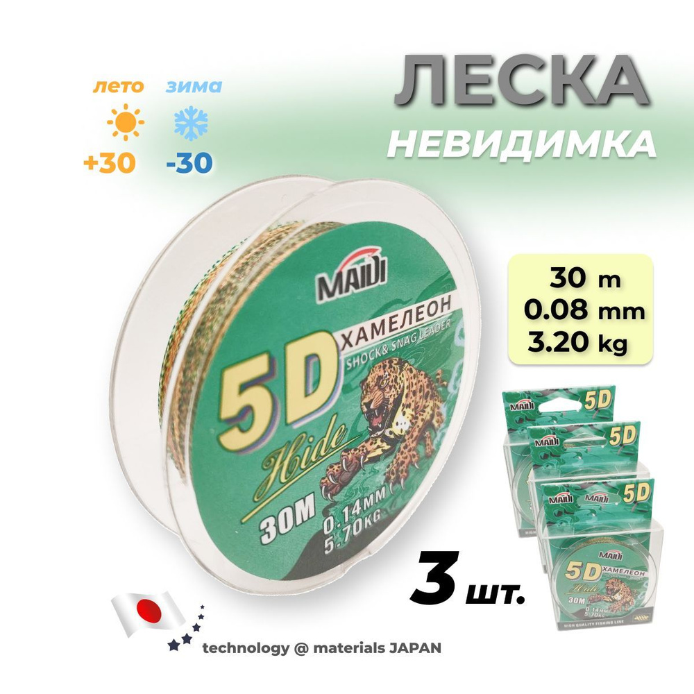 Леска зимняя 5D невидимка хамелеон 30 м высокопрочная, 3 шт  #1