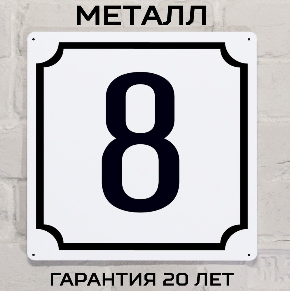 Табличка с номером дома 8 классическая, металл, 25х25 см. #1