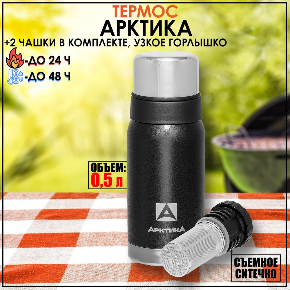 Термос Арктика 0.5л черный 106-500С с ситечком #1