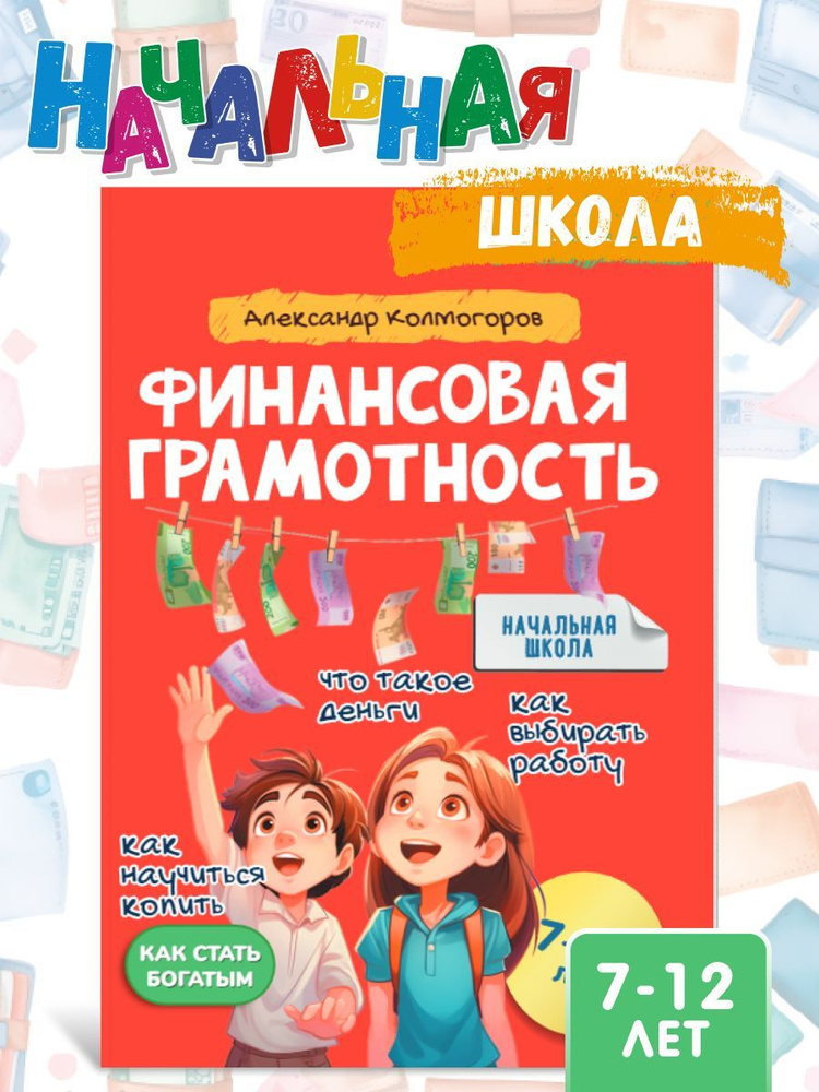 Финансовая грамотность 7-12 лет/ Серия "Учись и богатей" | Александр Колмогоров  #1