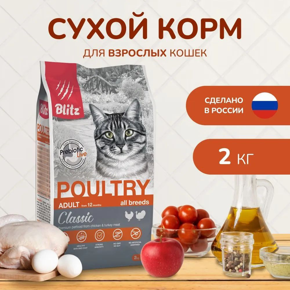 Сухой корм BLITZ CLASSIC ADULT CAT POULTRY для взрослых кошек с птицей (2 кг)  #1