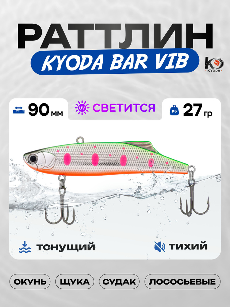 Воблер KYODA BAR VIB 90, раттлин тихий, 27г, P1433 #1