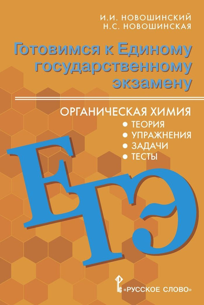 Готовимся к ЕГЭ: органическая химия: теория, упражнения, задачи, тесты.10-11 класс. | Новошинский И. #1