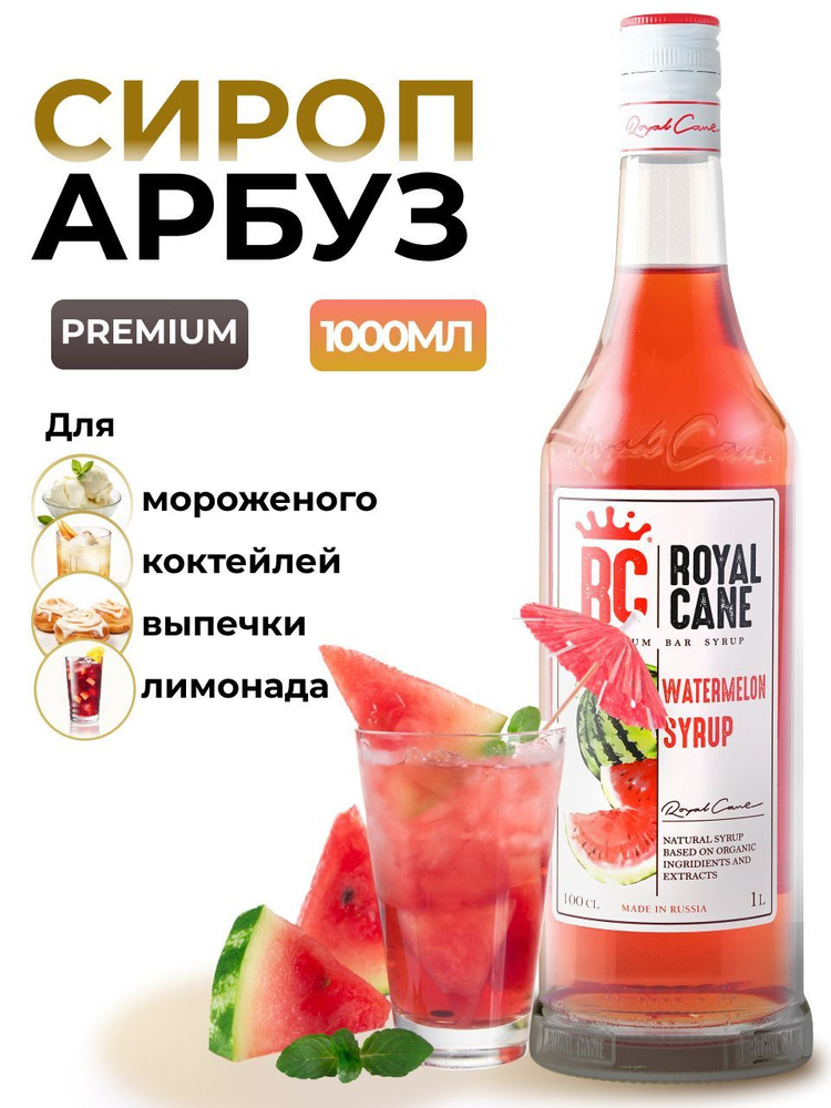 Сироп Royal Cane Арбуз 1л для кофе, лимонада, коктейлей, чая, десертов, мороженого  #1