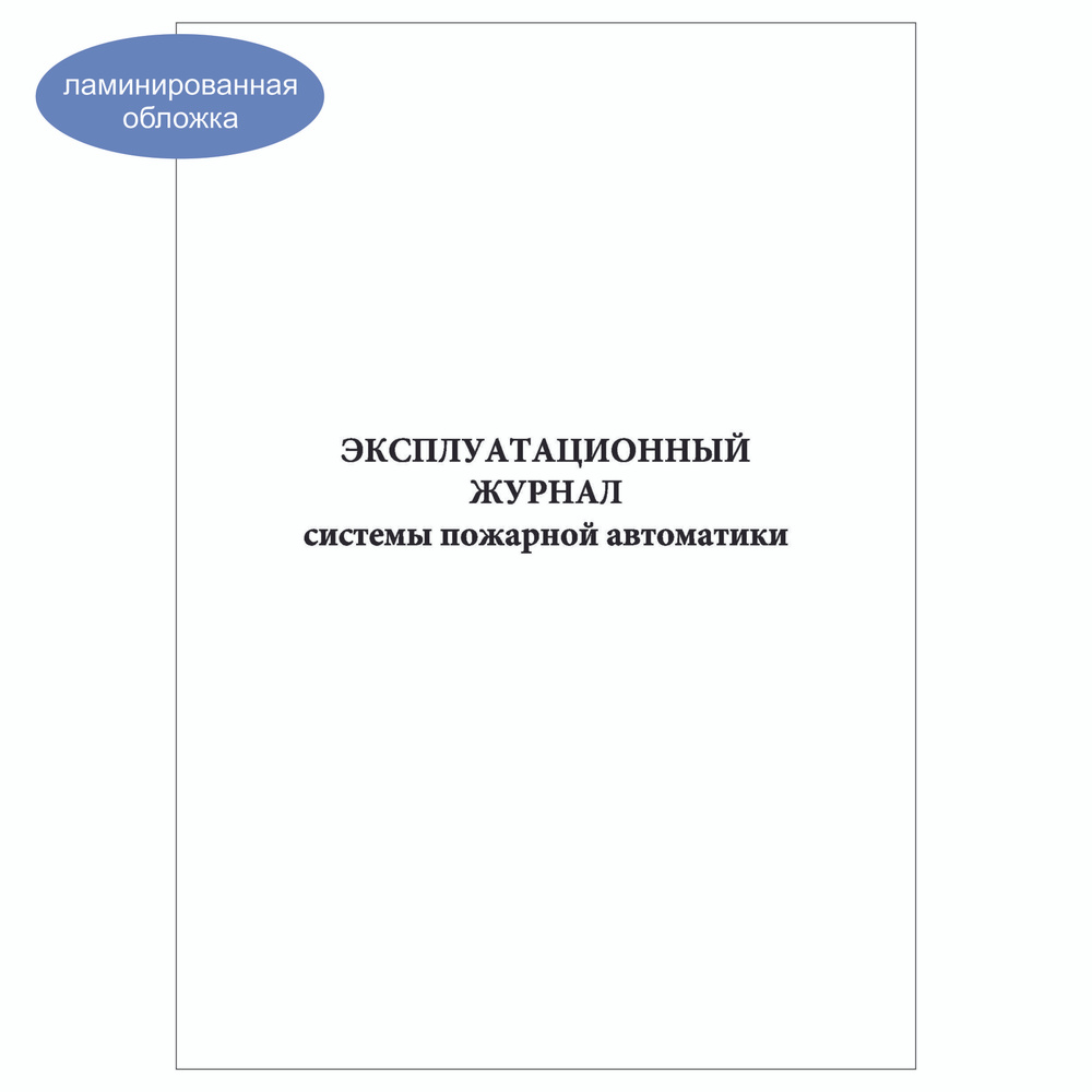 Комплект (5 шт.), Эксплуатационный журнал системы пожарной автоматики (РД 009-01-96 Прил. 1) (20 лист, #1