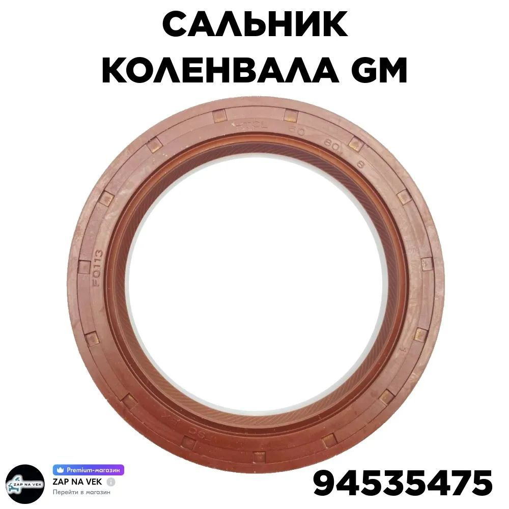 Сальник коленвала задний GENERAL MOTORS 94535475 оригинал #1