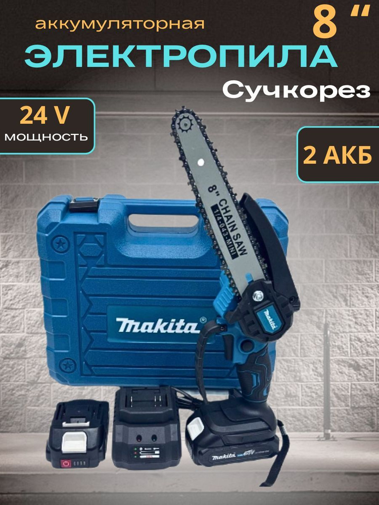 Аккумуляторная цепная мини пила Makita 24V 8 дюймов, сучкорез садовый  #1